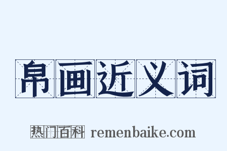 帛画近义词是什么意思的图片